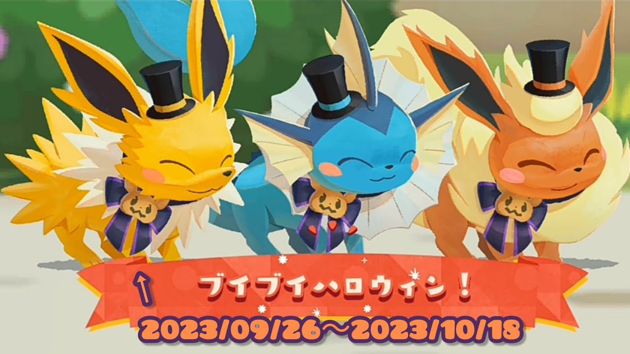 ポケまぜ ブイブイッッ！サンダース 1分クッキングイベント / 寶可繽紛趣 雷伊雷伊！雷伊布 一分鐘調理活動 / Pokemon Cafe Remix - "Jolteon's Halloween"