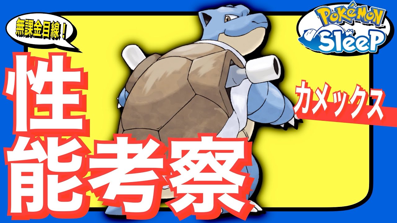 比類なき食材エース、カメックス！無課金ポケスリざっくり考察【ポケモンスリープ】