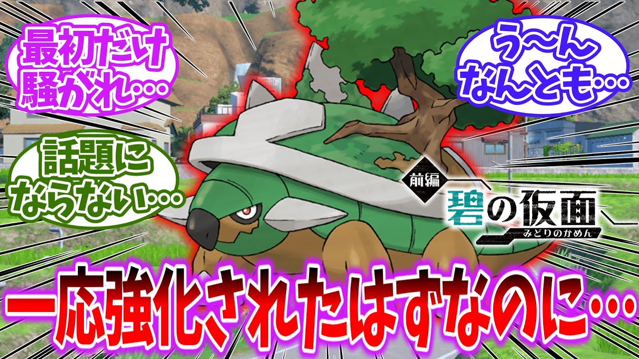 【ポケモンSV】ドダイトスかなりの強化を貰うも正直…を見たネットの反応集【碧の仮面】【ポケモンDLC】