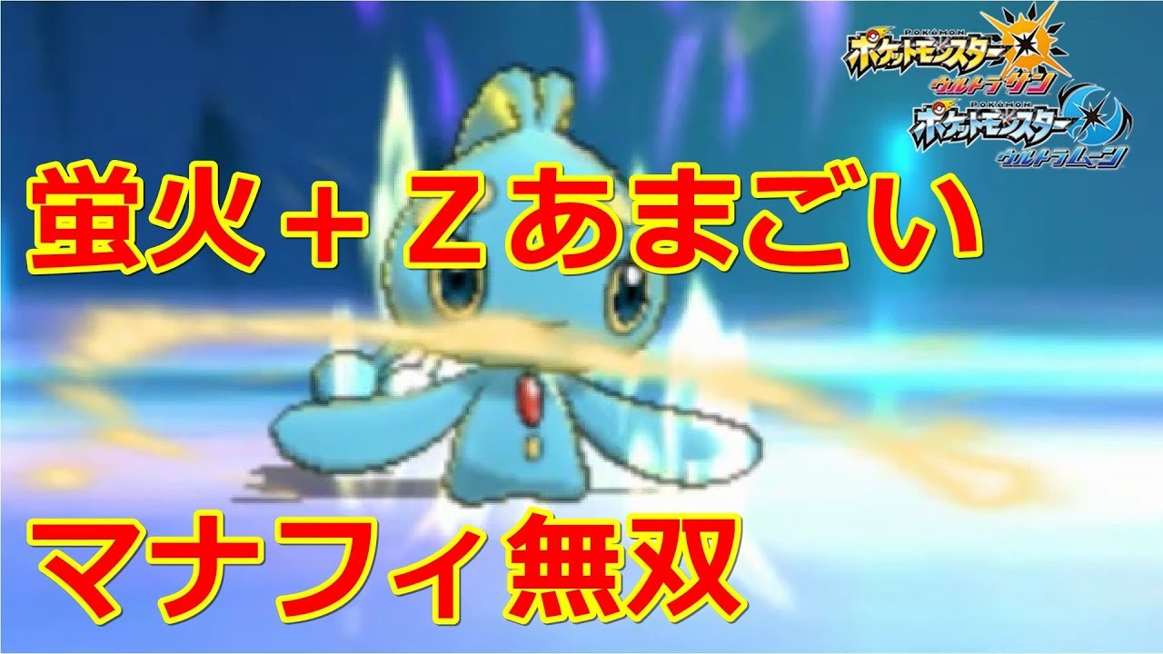【ポケモンUSUM#25】蛍火型マナフィの超火力！！無双が止まらない！！【マナフィ編】