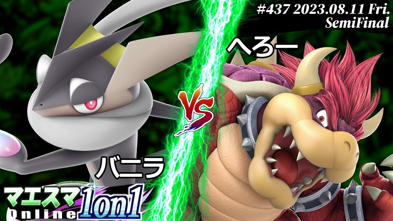 マエスマ1on1#437[SF] バニラ(ゲッコウガ) VS へろー(クッパ) #スマブラSP #マエスマ