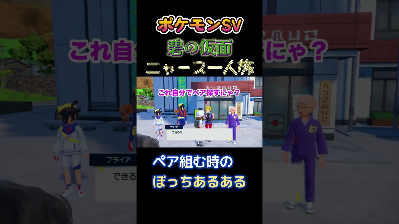 【ポケモン碧の仮面ニャース1匹縛り×モノマネ、ペア組む時のぼっちあるある】 #ニャース1匹 #声真似 #モノマネ #ポケモン