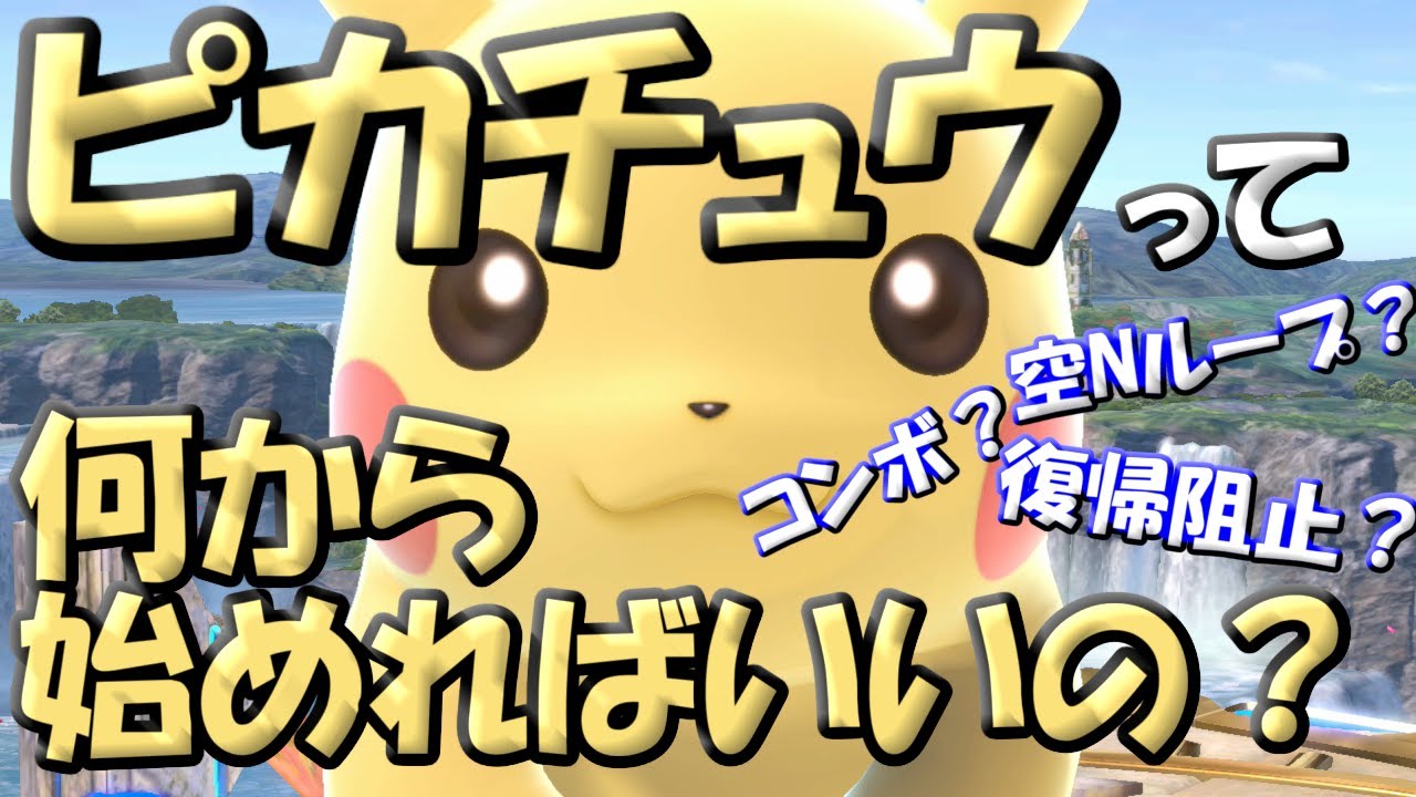 ピカチュウ超初心者ガイド！　これであなたもピカチュウマスターだ！【スマブラSP】