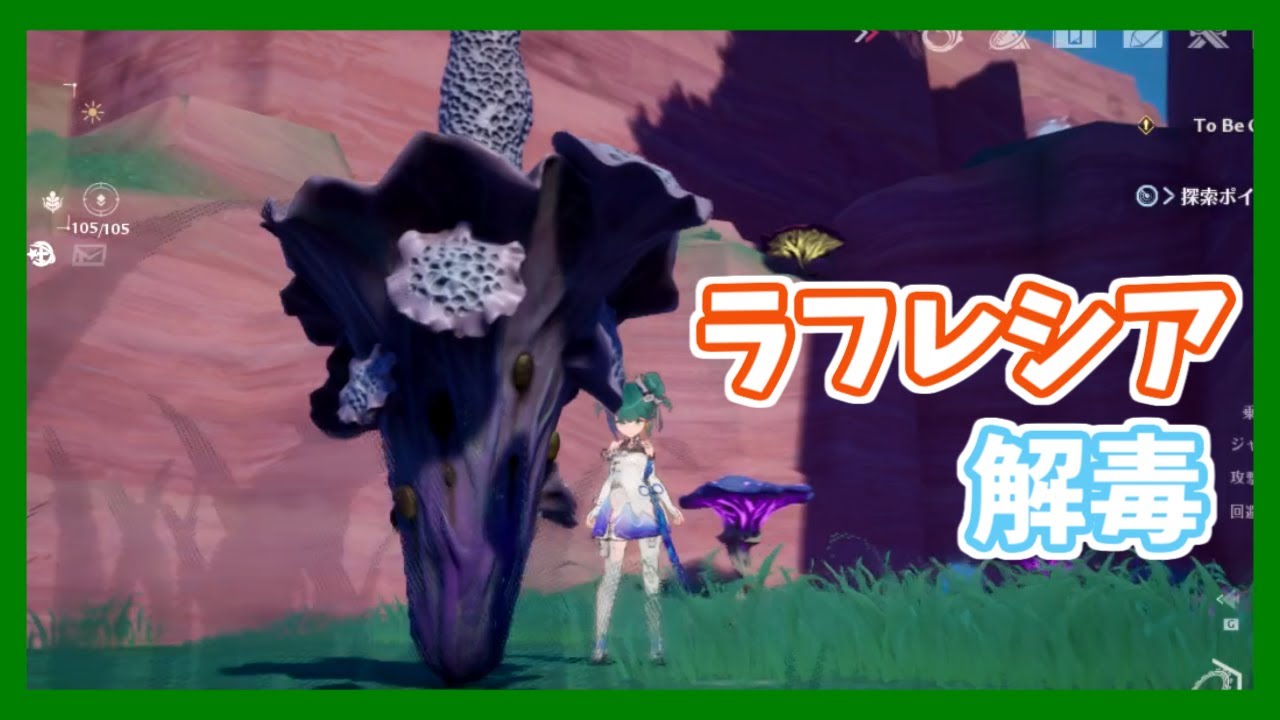 【幻塔】ラフレシアの解毒方法、種の集め方を解説！（初心者向け）【Tower of Fantasy】【ToF】