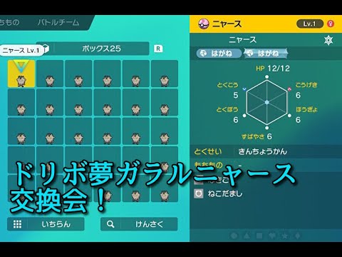 【4V以上！ドリボ夢ガラルニャース配布！】ポケモンSV パスワード交換会 #ポケモン交換 #ポケモン配布