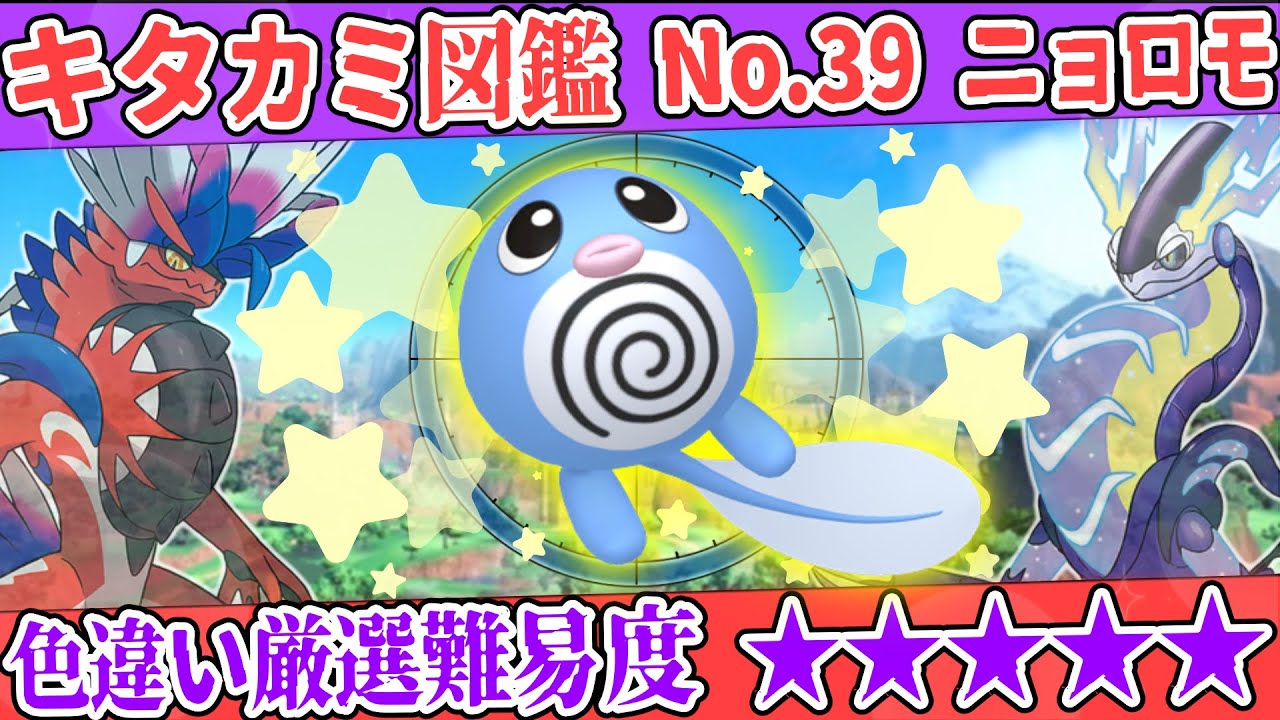 【キタカミ図鑑No.39】色ニョロモ厳選方法解説！【#ポケモンSV 碧の仮面】