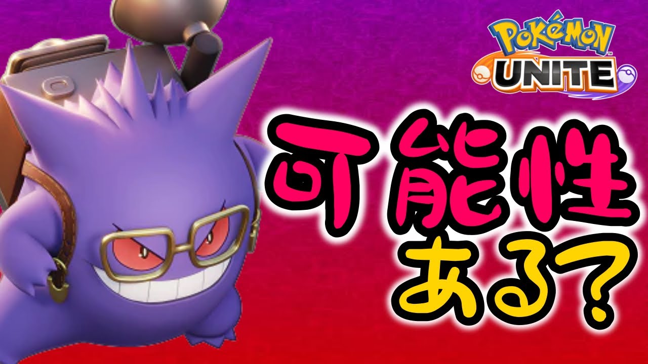 【ポケモンユナイト】『したでなめる』は実質『みらいよち』