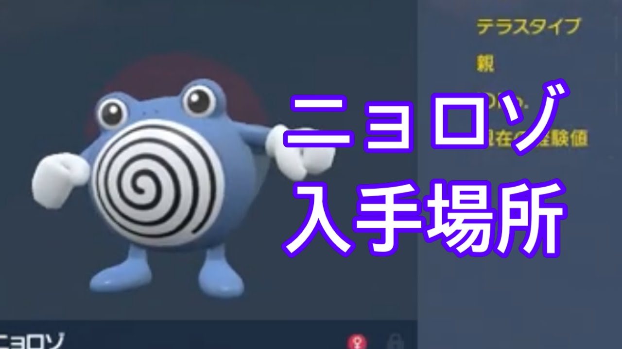 【ポケモンSV】【DLC】ニョロゾ入手場所