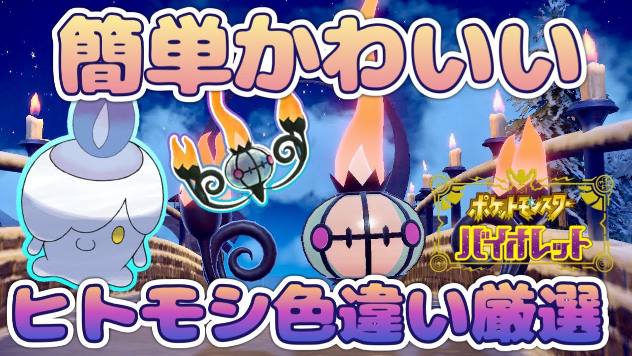 【ポケモンSV】ヒトモシ色違い厳選方法！進化後のシャンデラが可愛い！【碧の仮面/ポケットモンスタースカーレットバイオレット】