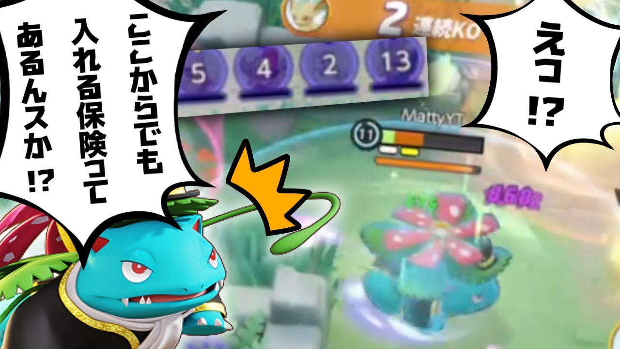 【ユナメイト】大丈夫です。花舞フシギバナなら。【ポケモンユナイト】