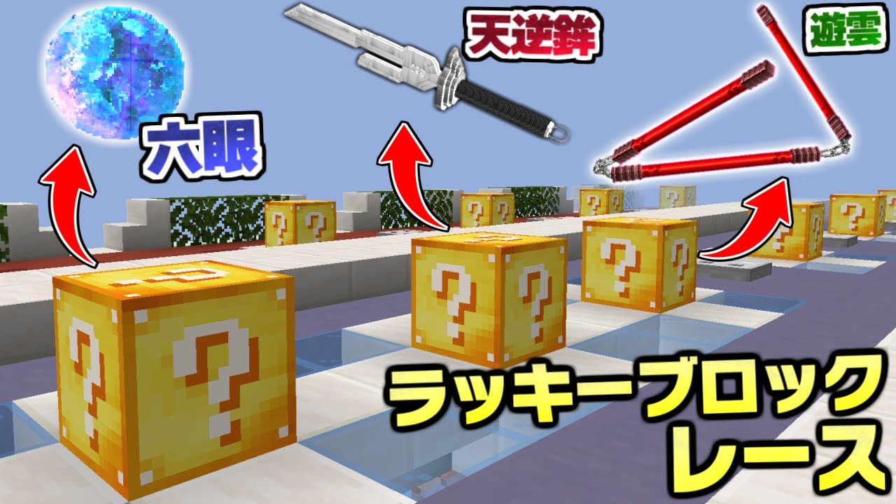 呪術廻戦の世界で『ラッキーブロックレース』して、最後にボス呪霊と戦ってみた！【マイクラ】【マインクラフト】