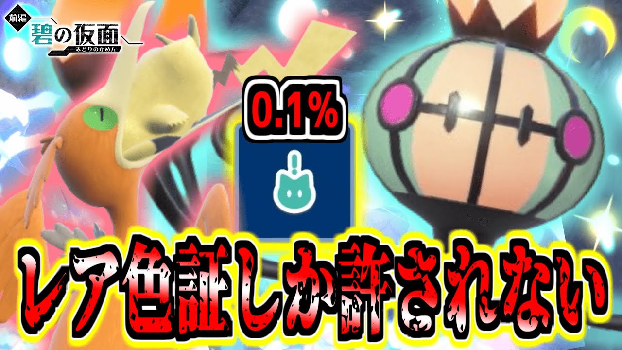 【色証オシャボ厨】レア色証化計画‼︎「シャンデラ」と「ウッウ」狙い‼︎ 【ポケモンSV】