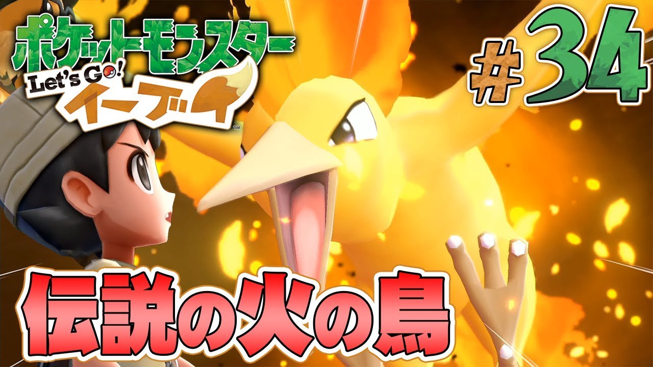 燃える鳥の伝説ポケモン｢ファイヤー｣『ポケットモンスター Let's Go! イーブイ』を実況プレイpart34【ポケモンレッツゴー】