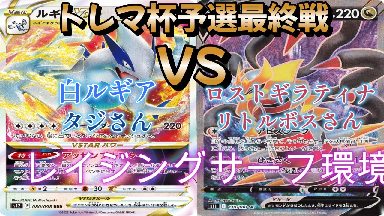【ポケカ】トレマ杯予選最終戦！白ルギア対ロストギラティナ