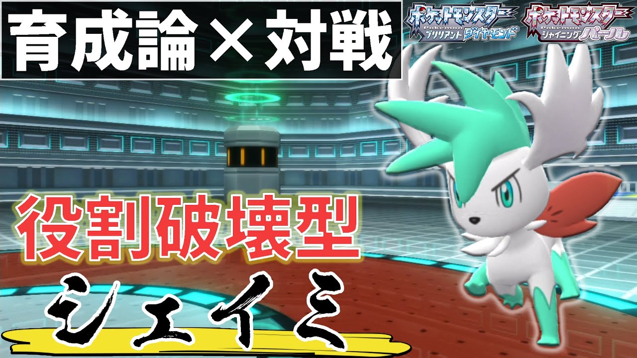 ポケモン界随一のぶっ壊れ性能！『シェイミ』育成論【ポケモンBDSP/ダイパリメイク】