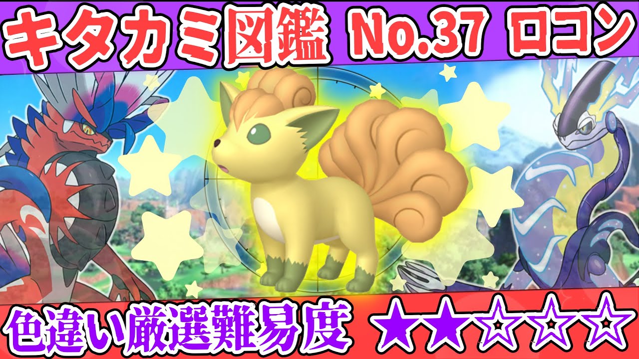 【キタカミ図鑑No.37】色ロコン厳選方法解説！【#ポケモンSV 碧の仮面】