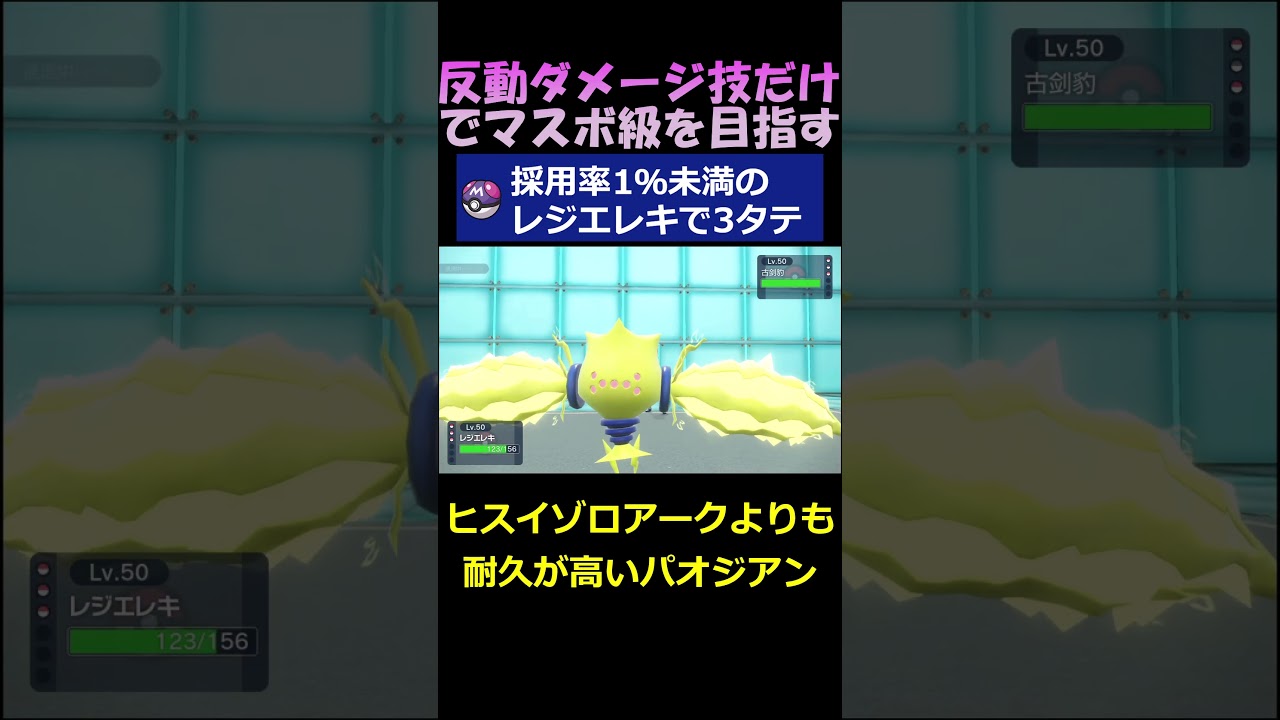 採用率1％未満のレジエレキが大活躍！【ポケモンSV】#shorts