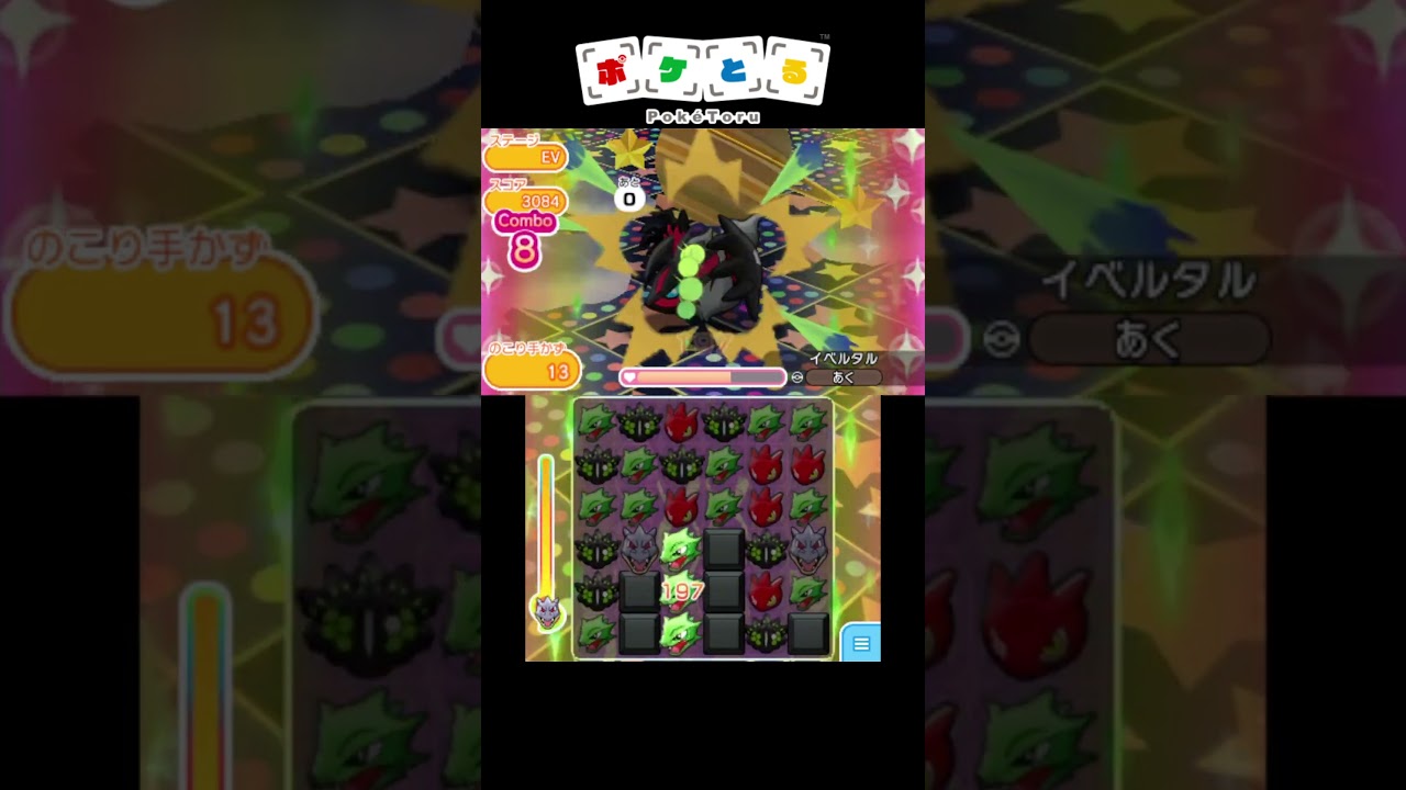 手数制イベルタル捕獲周回攻略例【ポケとる】#shorts