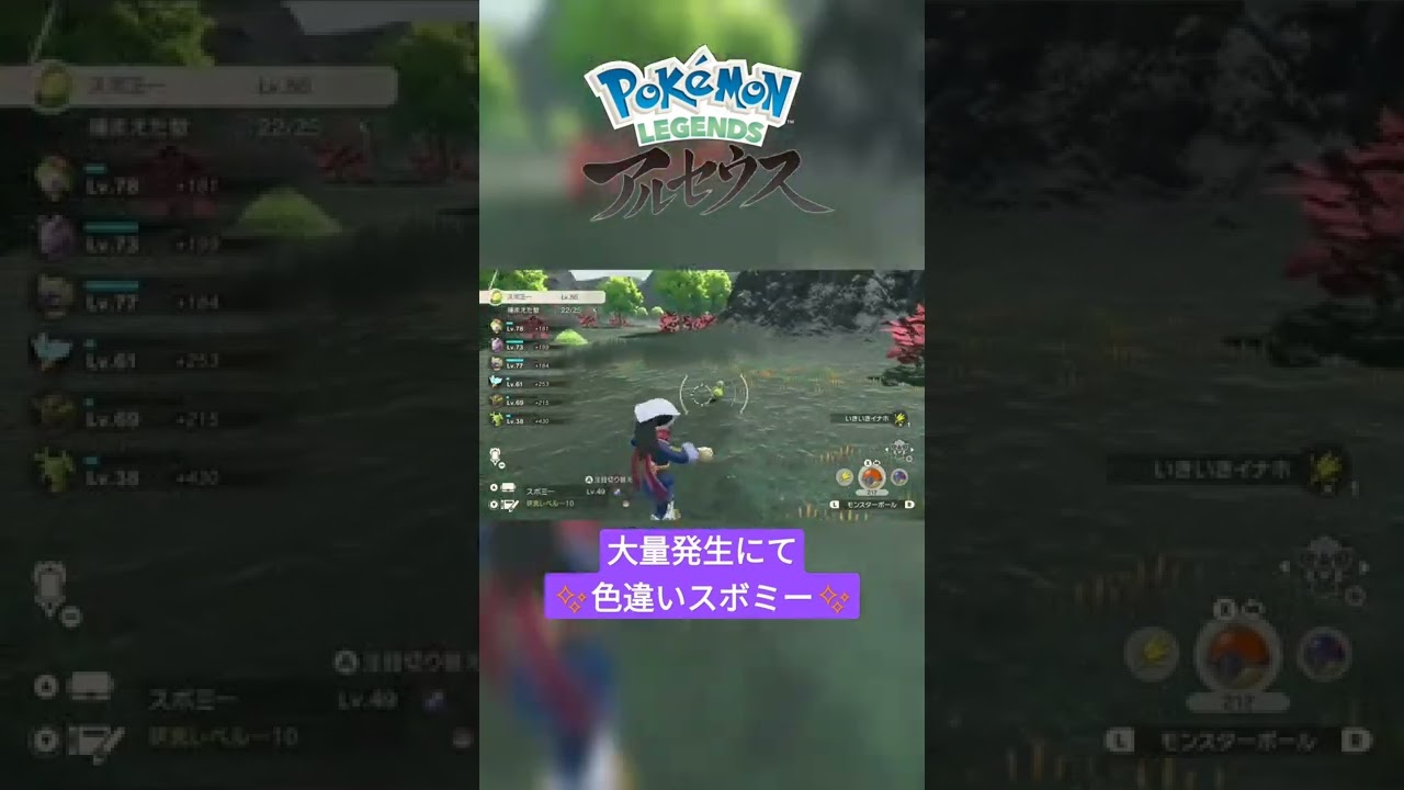 【色違い】Pokémon LEGENDS アルセウス『スボミー』大量発生にて色違い✨ #shorts