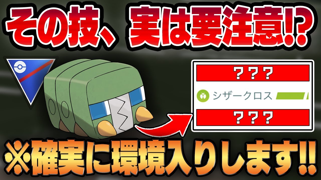【スーパーリーグ】アプデ＋コミュディで超強化されたデンヂムシ！！最適な技構成が要注意である理由について話します。【GBL】