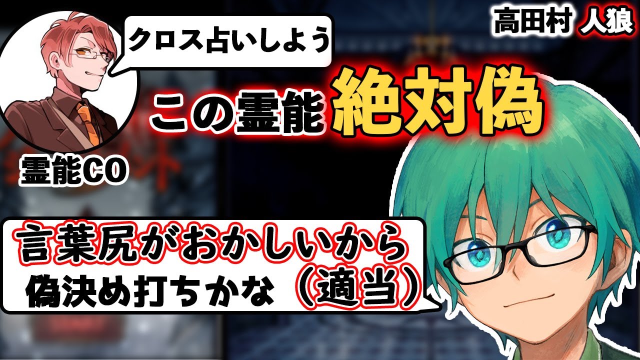 【人狼】絶対に偽霊能だ！無理やりにでも決めうちしてやる！！