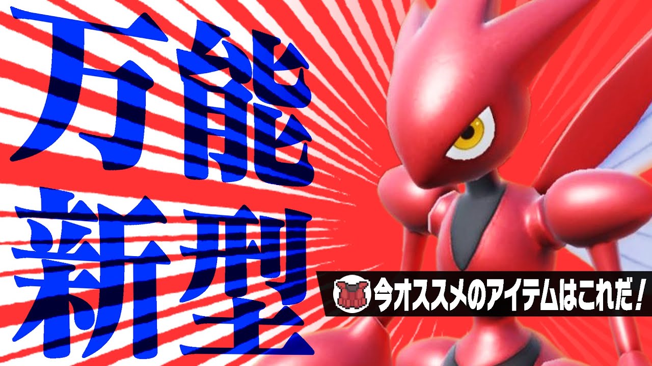 ハッサム「肌寒くなってきたし、チョッキでも着るか～」←これめっちゃ強い【ポケモンSV】