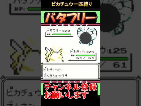 バタフリー戦　ライブをショートに・・・【実況】 #ゲーム実況 #レトロゲーム #ポケモン
