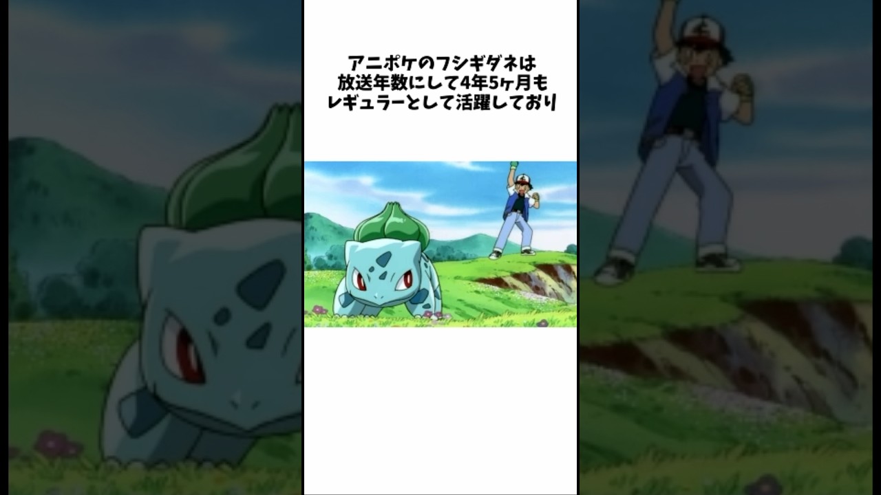 【ポケモン雑学】フシギダネの面白い雑学 #ポケモン #雑学 #フシギダネ