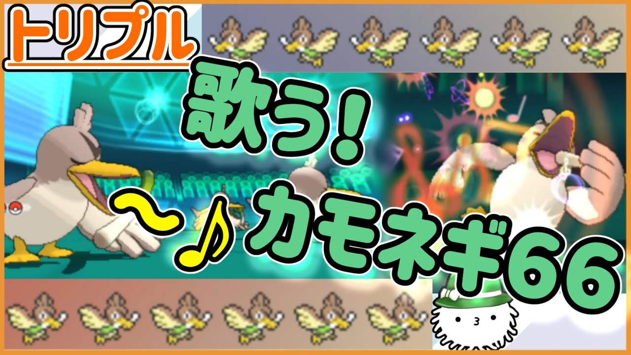 【ORASトリプル】カモネギ６６開幕！歌と言えばカモネギだ！【トリプルバトル】