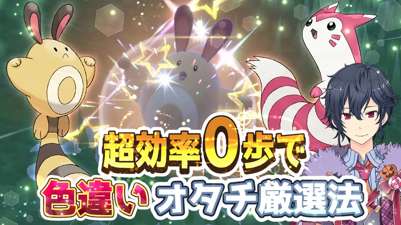 【ポケモンSV 碧の仮面】色違いオタチ超高速厳選方法、０歩と街リセット２パターン【ポケモンスカーレットバイオレット ゼロの秘宝】