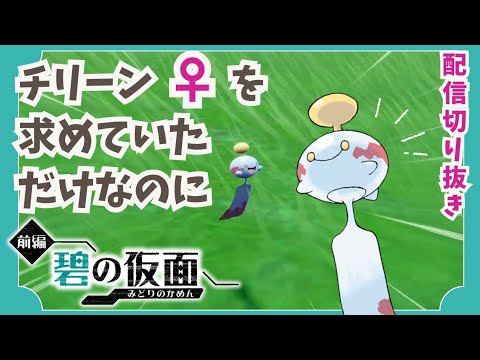 【ポケモンSV DLC】チリーン♀を求めて翻弄され続けた末路【ゼロの秘宝・前編 碧の仮面】【切り抜き】【ゲーム実況】