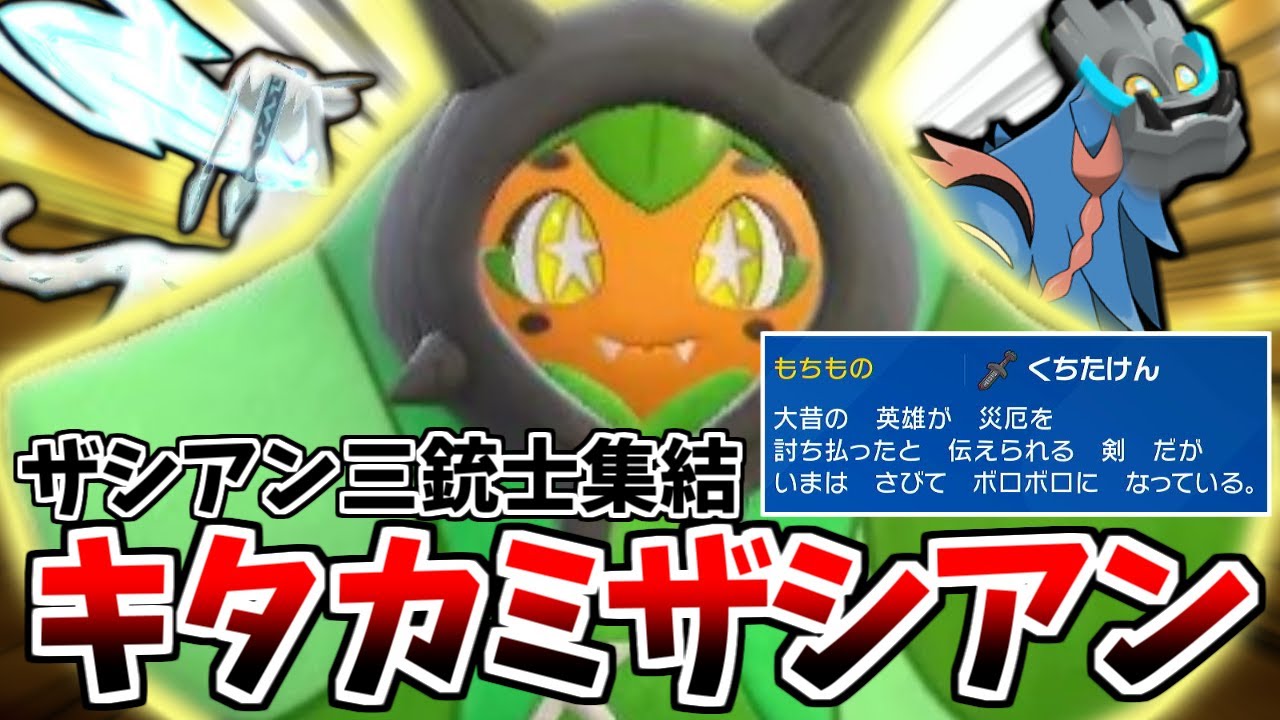 【ザシアン三銃士】「キタカミザシアン」が「くちたけん」持って戦ったらそりゃ最強に決まってるでしょうよ！！【ポケモンSV】【ゆっくり実況】