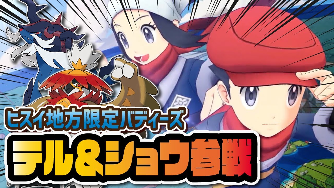 【ヒスイ新展開】ショウ＆ヒスイダイケンキ、テル＆ヒスイジュナイパー参戦決定！！【ポケマス / ポケモンマスターズEX】