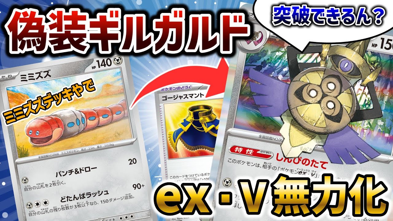 【ポケカ対戦】ミミズズデッキと見せかけてギルガルド使ったらまさかの展開に…！？