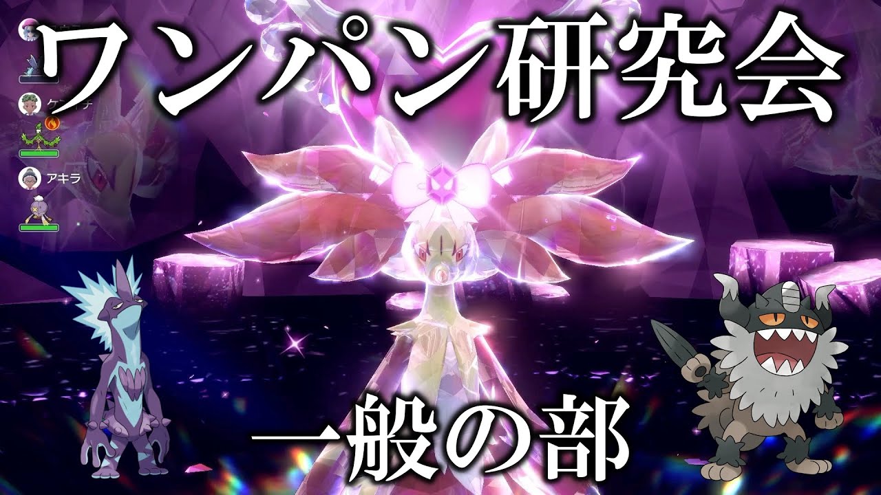 【一般の部】最強のマフォクシーをワンパンしよう ～ワンパン研究会～【ポケモンSV/スカバイ】