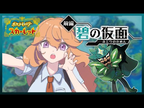 【ポケモンSV】グラエナグラエナグラエナ！！！【碧の仮面】