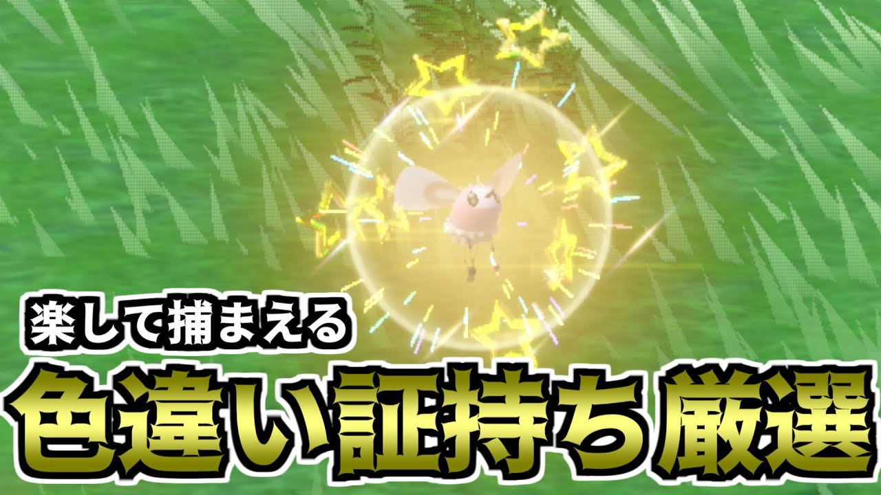 【ポケモンSV】楽して捕まえる色違い厳選方法（アブリー）【ゆっくり実況】