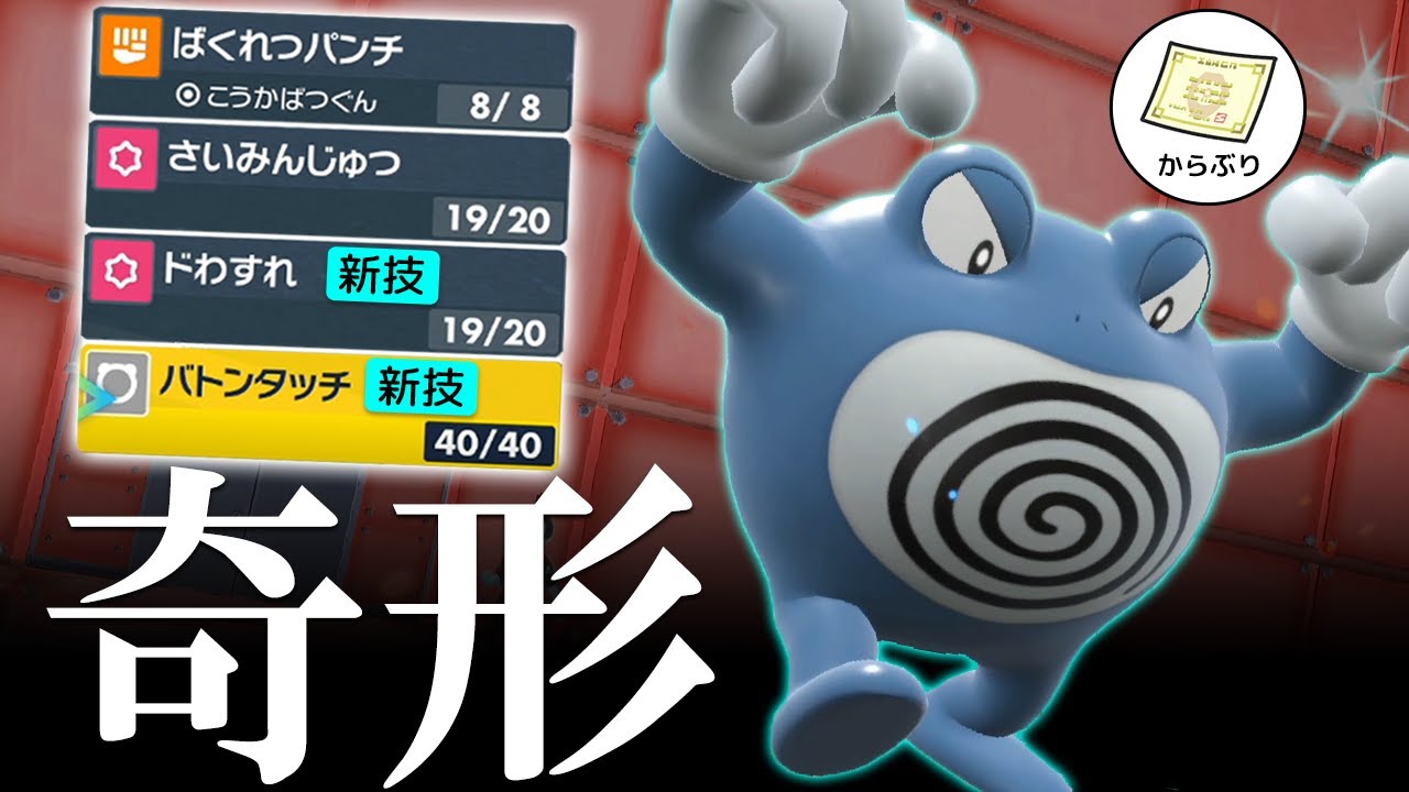 ニョロボンが新技覚えすぎて別ポケに。。奇形「からぶりバトン」型で空振り王と化した世界線【ポケモンSV】
