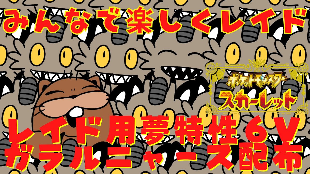 【 #ポケモンSV 】最強ピカチュウレイド＆5～6V夢特性ガラルニャース配布配信 【初見歓迎】