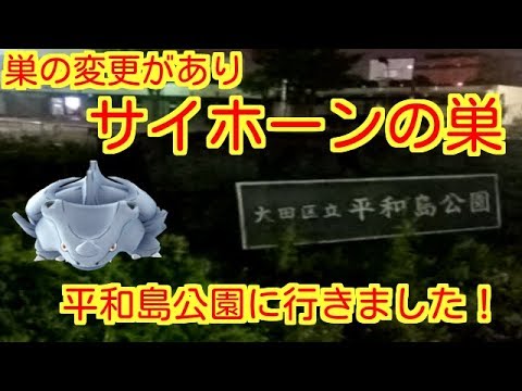 【ポケモンGO】 巣の変更がありサイホーンの巣になった平和島公園に行きました【PokemonGO】
