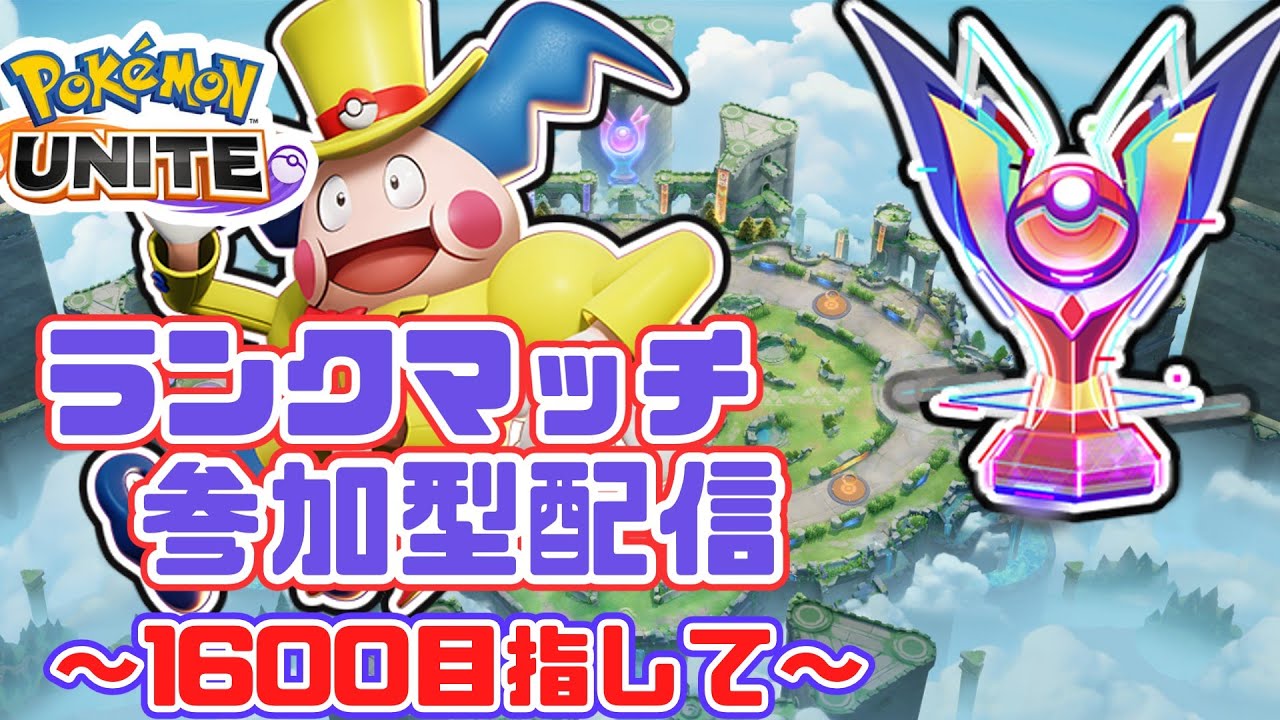 参加型ランクマッチ！キャリーしてください。【ポケモンユナイト】【ゆっくり実況】