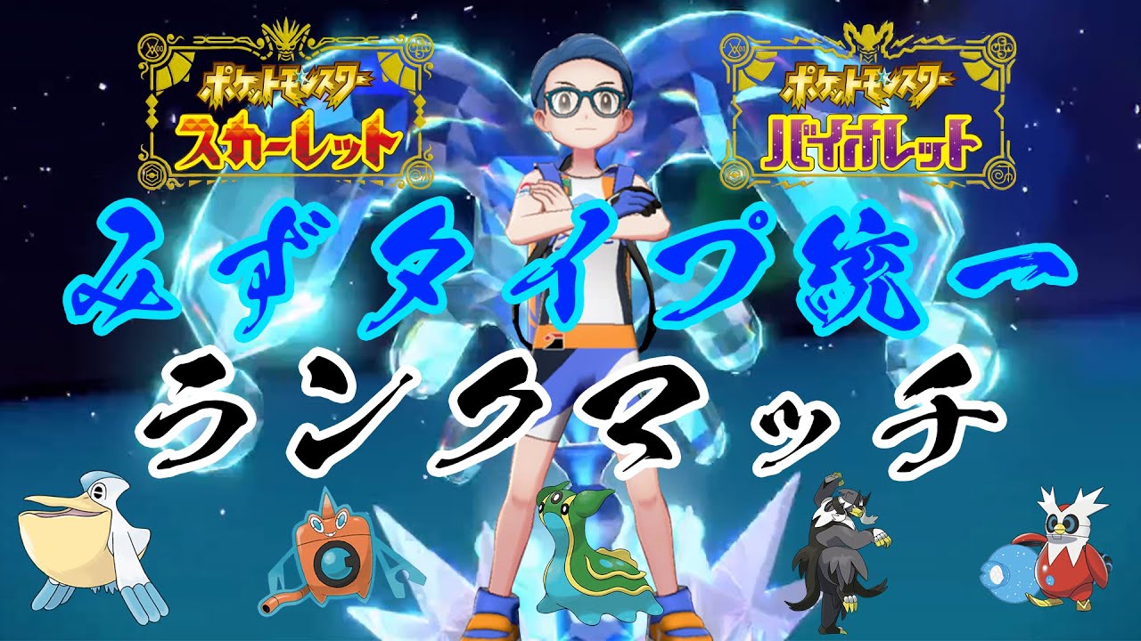 【水統一】マスターランク目指して試運転＃ポケットモンスタースカーレット・バイオレット