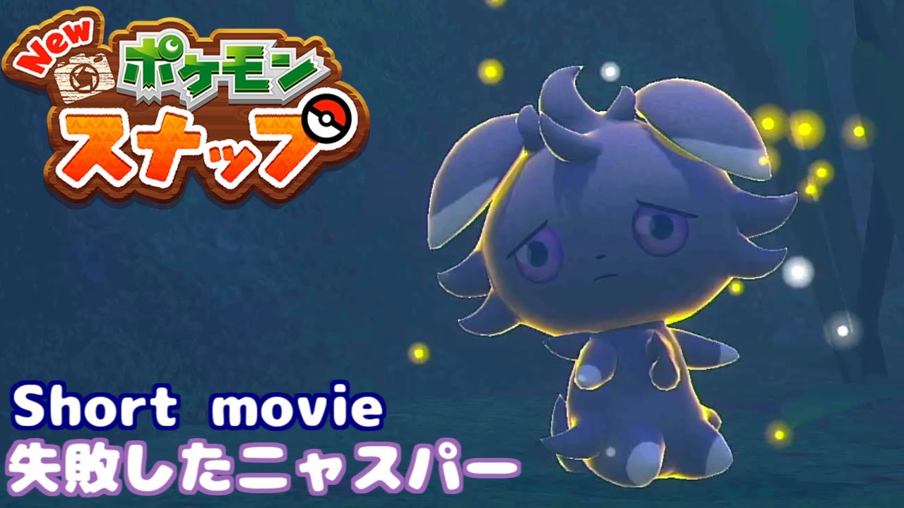 [ポケモンスナップ Short movie] 悲しそうな表情もかわいい！