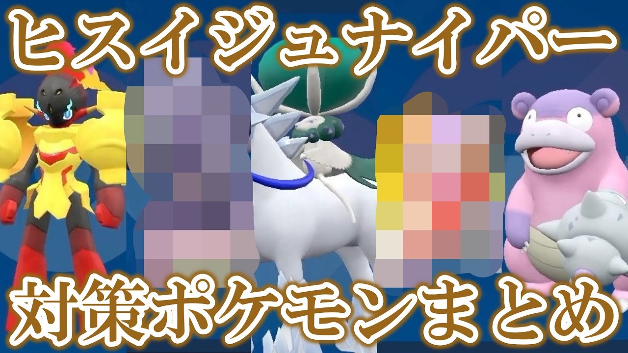 星7「最強のヒスイジュナイパー」レイド対策ポケモンまとめ！定番こそ最強！【ポケモンSV/碧の仮面/ゼロの秘宝】
