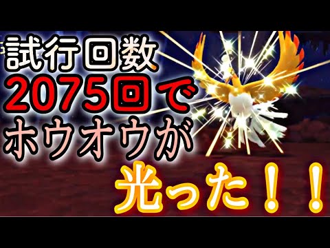 【神回】色違いホウオウが思った以上にカッコよすぎたんだが！！【ダイパリメイク】