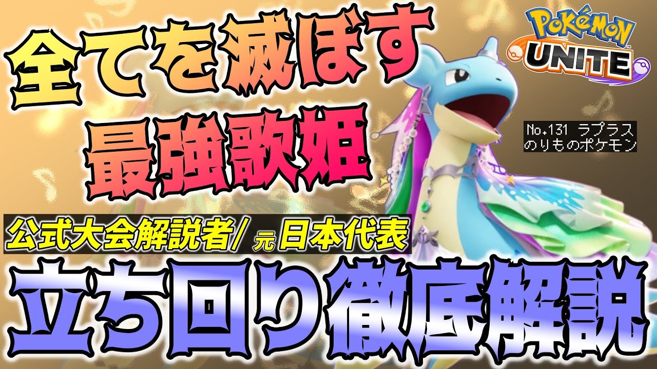 【徹底解説】私のラプラス、ダメージ出なさすぎ！？その悩み解消します！！ラプラス徹底解説【ポケモンユナイト】