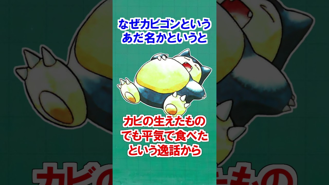 カビゴンに関する面白い雑学【ポケモン雑学】#Shorts