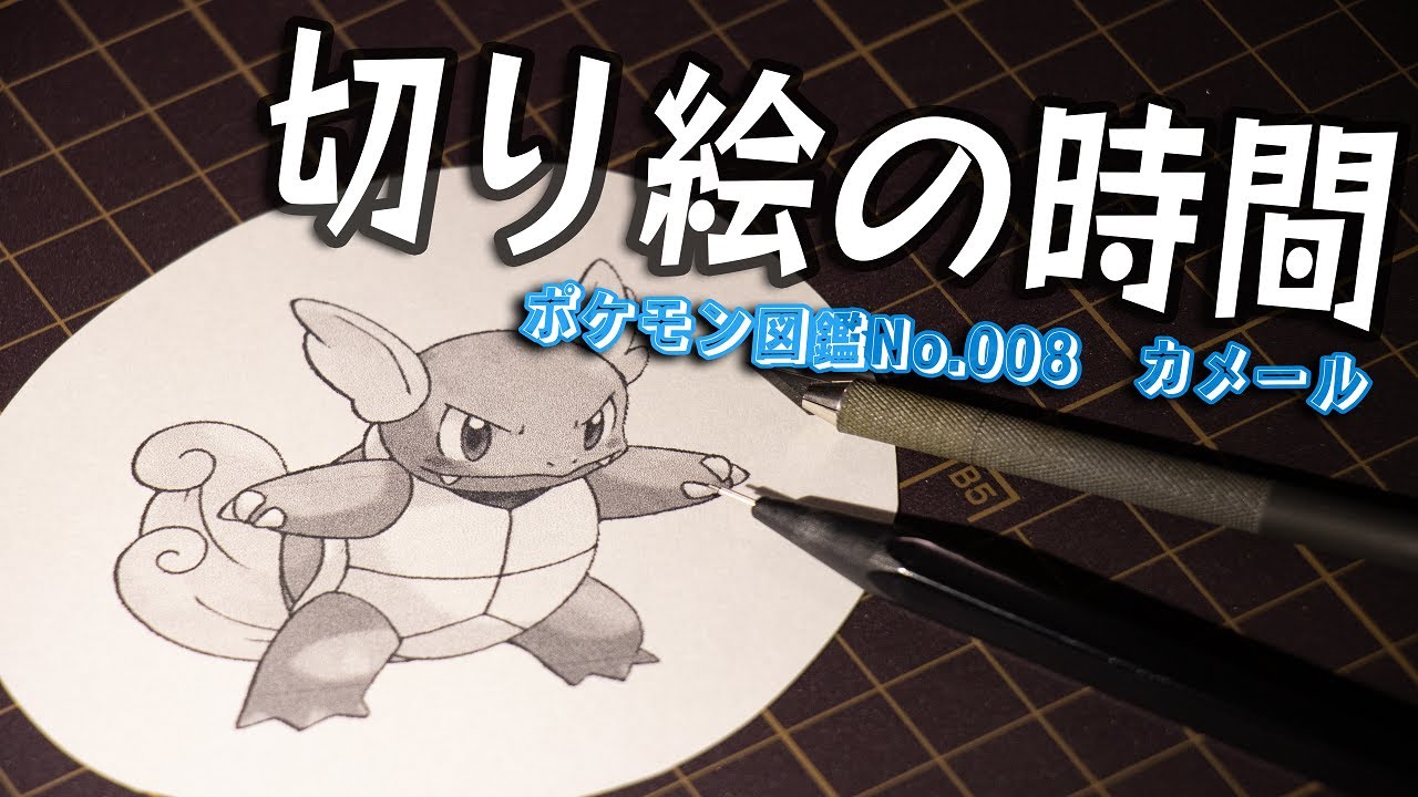 切り絵の時間 『カメール』