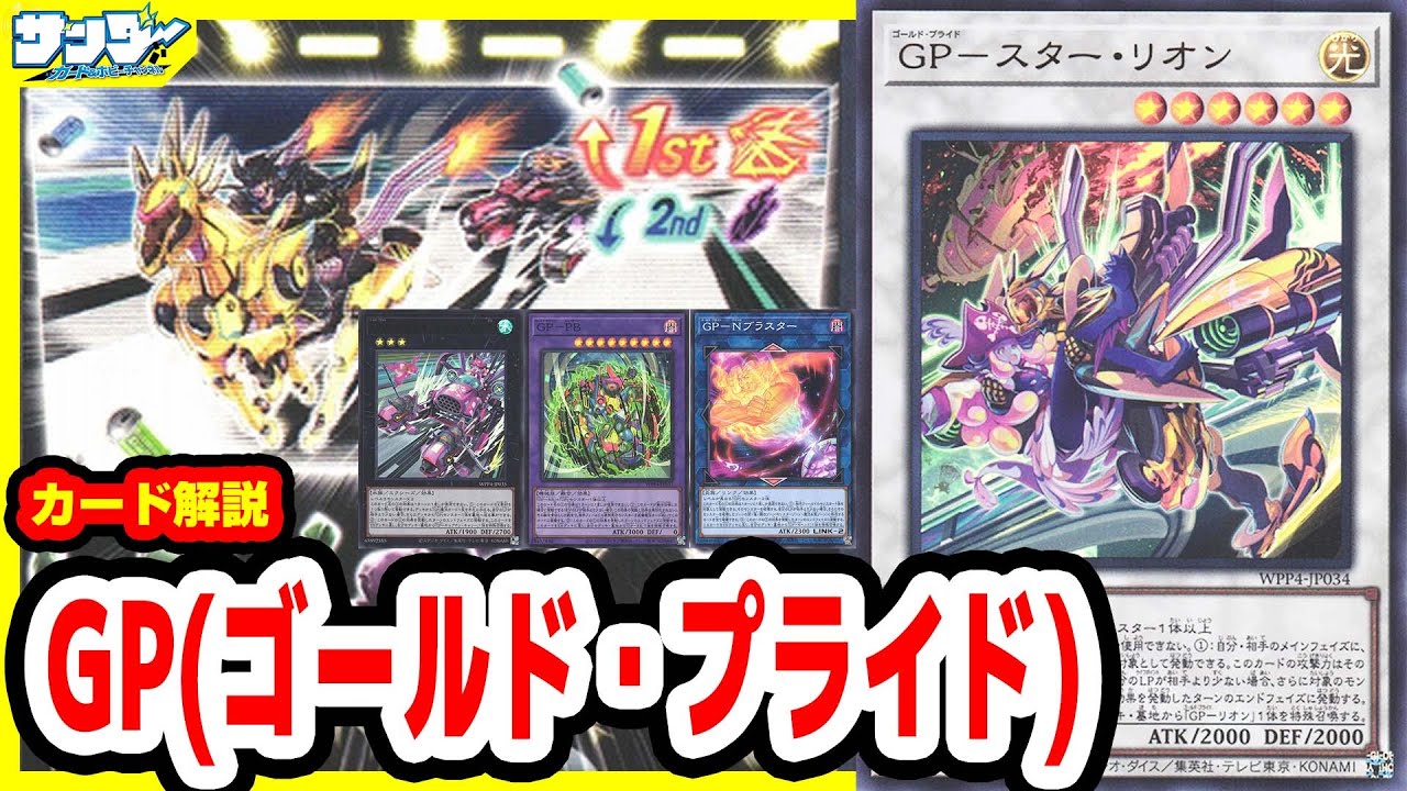 【#遊戯王】宇宙で最も危険なレース！「GP(ゴールド・プライド)」WPP4【#解説】