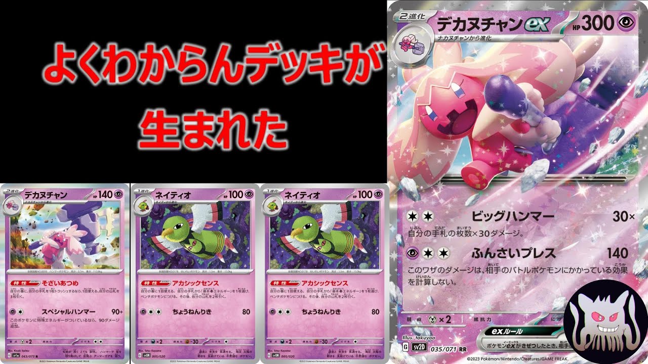 【ポケカ対戦】ネイティオとデカヌちゃんex合わせたら強いんじゃないの？？